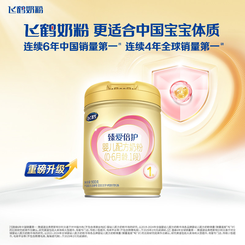 飞鹤臻爱倍护一段婴儿配方牛奶粉乳铁蛋白超级飞帆900g现货保价