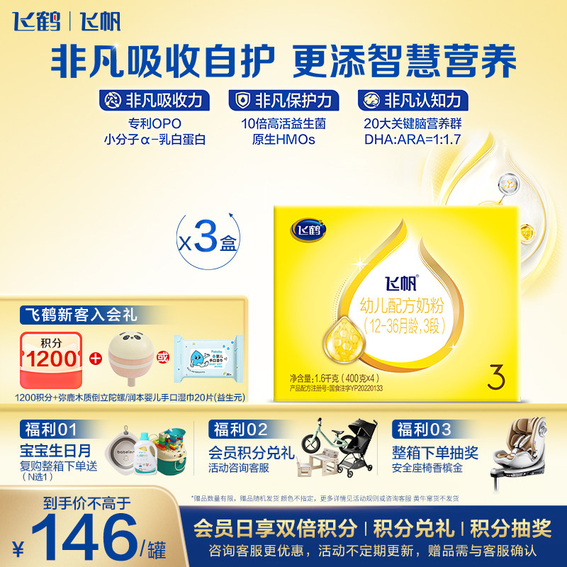 【保价}飞鹤飞帆呵护3段婴儿奶粉三段四联包1600g*3盒官方现货