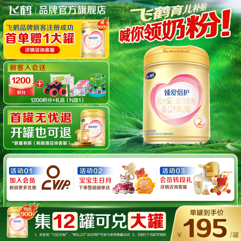育儿补贴】飞鹤超级飞帆臻爱倍护2段奶粉二段900g官方旗舰店