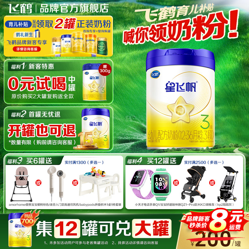 升级A2奶源】飞鹤星飞帆3段婴幼儿营养叶黄素三段700g官方旗舰店