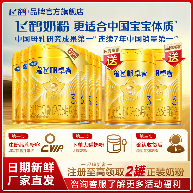 直播秒杀】飞鹤星飞帆卓睿3段婴幼儿奶粉卓睿三段750g6罐官方HMO