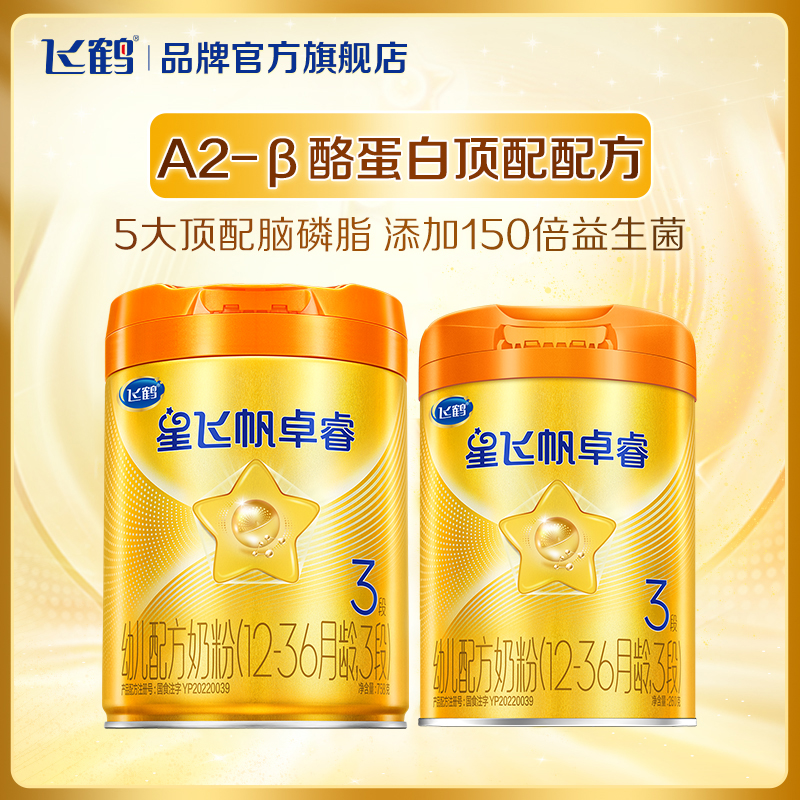 【保价}新客组合装}飞鹤A2星飞帆卓睿3段奶粉三段758g罐装HMO