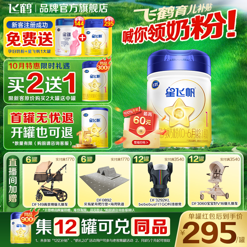 飞鹤星飞帆1段新生儿奶粉0-6个月一段900g星非凡奶粉