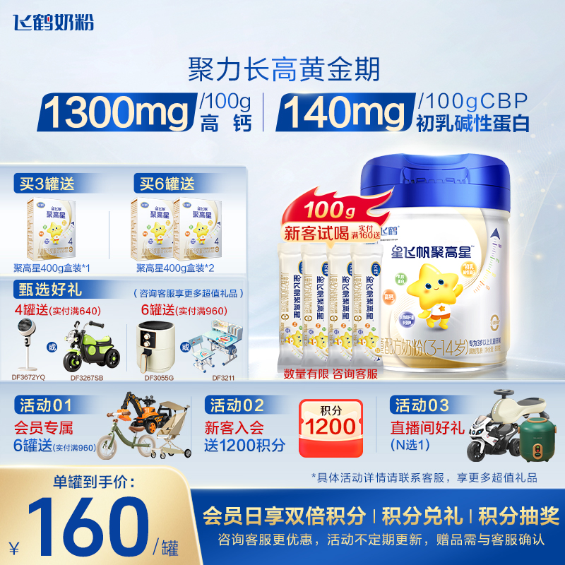 【保价}飞鹤星飞帆聚高星4段儿童奶粉四段800g罐装官方旗舰店