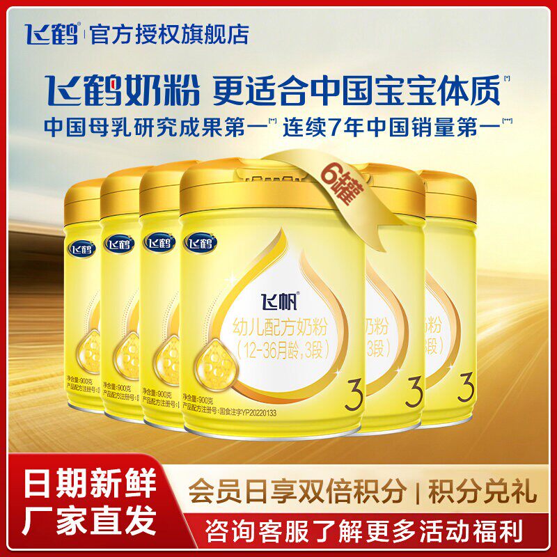 保价}直播秒杀}飞鹤飞帆呵护3段幼儿牛奶粉900gx6罐官方旗舰店