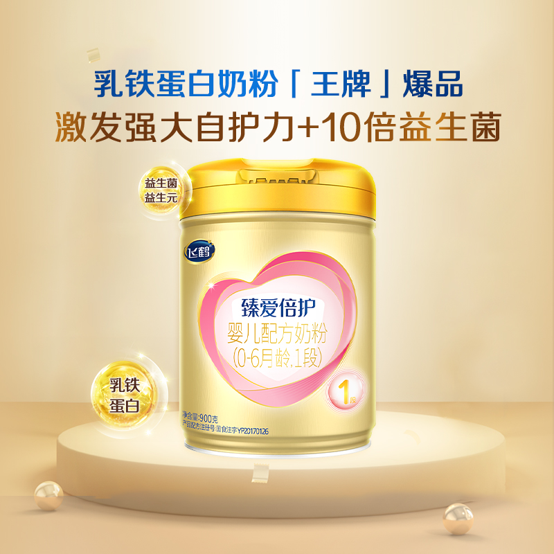 飞鹤臻爱倍护一段婴儿配方牛奶粉乳铁蛋白超级飞帆900g现货保价