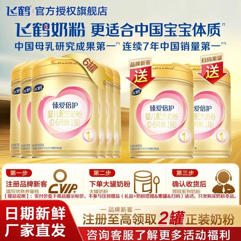 直播秒杀】飞鹤臻爱倍护超级飞帆1段婴儿奶粉900g整箱6罐保价