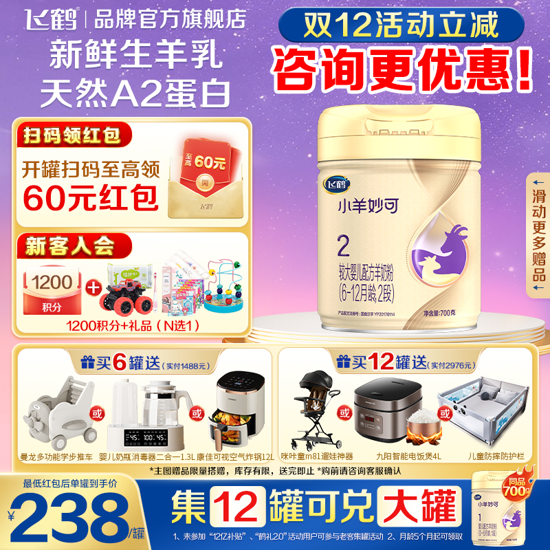 保价}飞鹤小羊妙可二段婴儿羊奶粉2段700g官方旗舰店