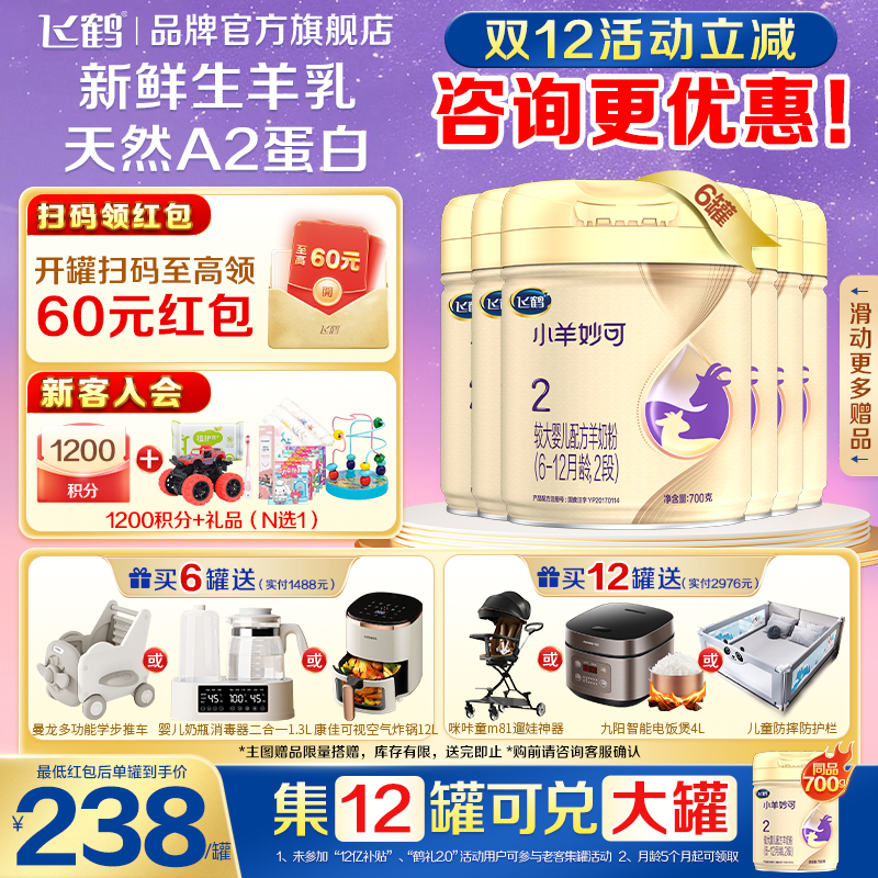 88vip】飞鹤小羊妙可二段婴幼儿羊奶粉2段700g*6罐装官方旗舰店