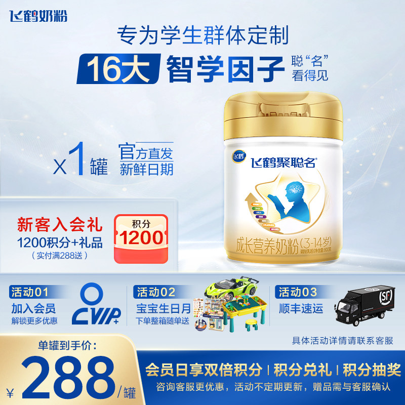 【保价}下单送好礼}飞鹤聚聪名3-14岁800g奶粉飞鹤官方旗舰店,婴童奶粉,婴幼儿牛奶粉,淘宝优惠券,粉丝福利购,淘宝优惠卷