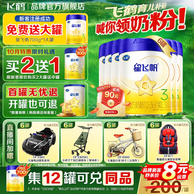 飞鹤星飞帆奶粉3段700g*6罐装婴儿三段官方旗舰店