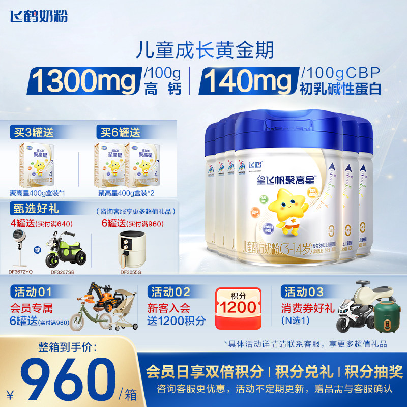 买6到手7罐】飞鹤星飞帆聚高星4段儿童奶粉四段800g*6罐官方保价