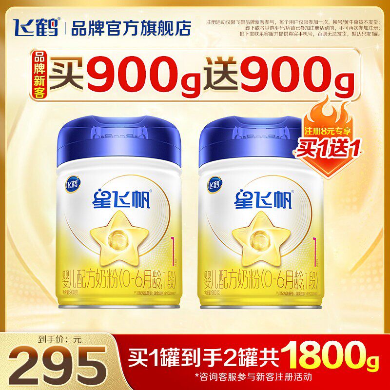 注册1买送1】飞鹤星飞帆一段奶粉蓝1段900g官方旗舰店