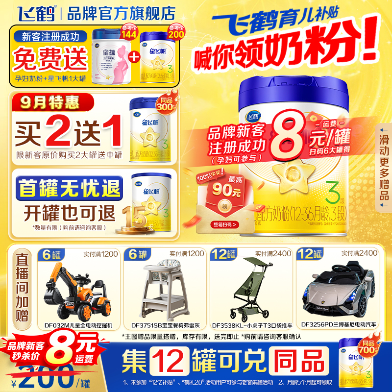 飞鹤生育津贴注册8元领大罐