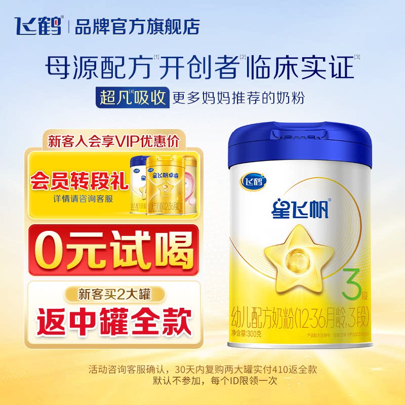 【保价}飞鹤奶粉3段星飞帆婴儿三段奶粉1-3岁罐装300g现货