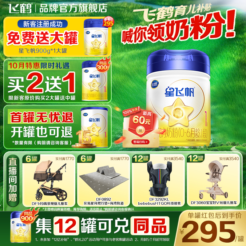保价}飞鹤星飞帆1段新生儿奶粉0-6个月一段900g星非凡奶粉现货