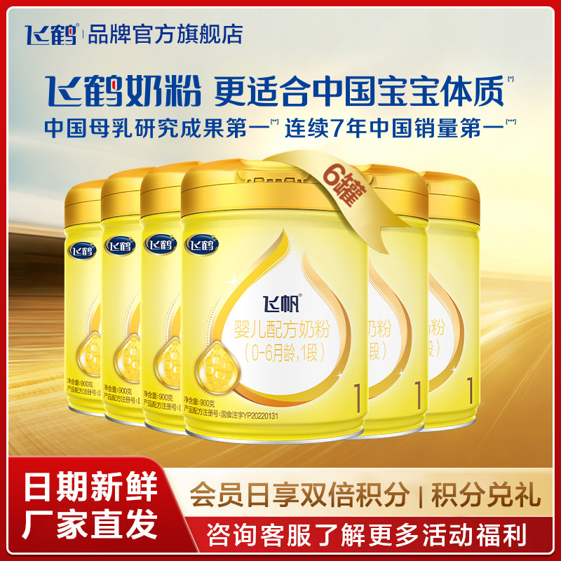保价}直播秒杀}飞鹤奶粉飞帆呵护1段0-6个月新生儿奶粉900g*6罐