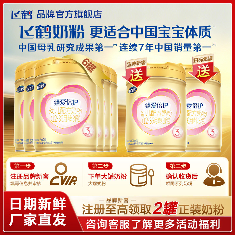 直播秒杀】飞鹤超级飞帆3段奶粉婴儿臻爱倍护三段900g*6罐官方