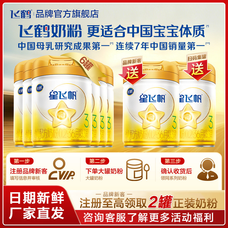 直播秒杀】飞鹤星飞帆三段A2-&beta;酪蛋白3段奶粉OPO官方708g6罐