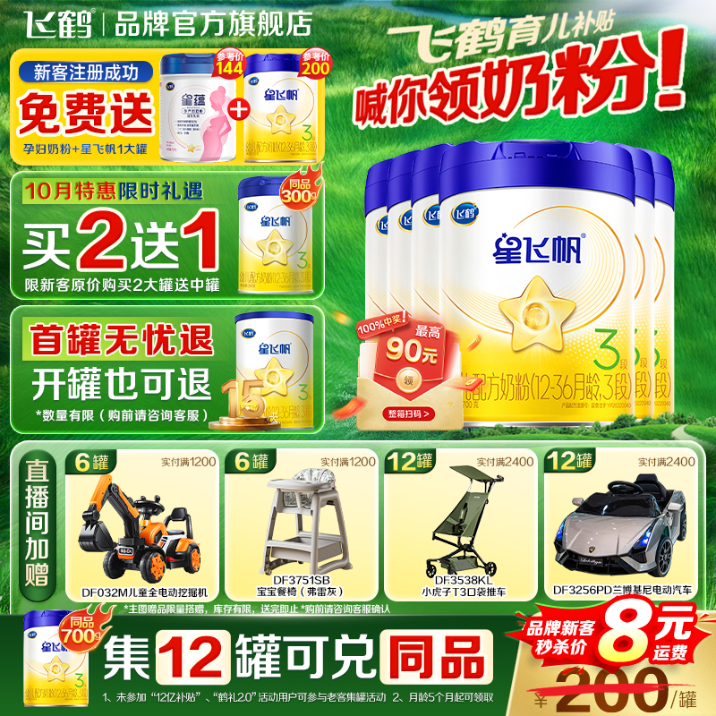 飞鹤星飞帆奶粉3段700g*6罐装婴儿三段官方旗舰店