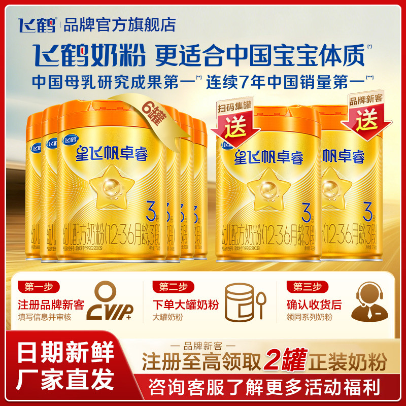 直播秒杀】飞鹤星飞帆卓睿A2&beta;-酪蛋白奶源3段奶粉三段758g*6HMO