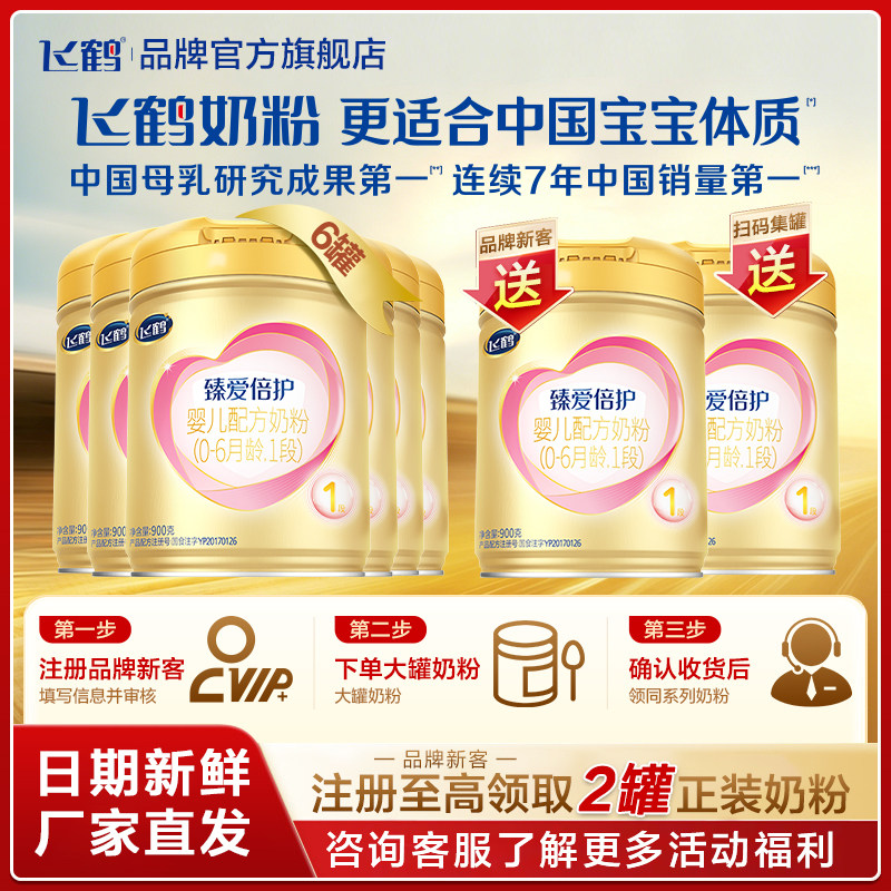 直播秒杀】飞鹤臻爱倍护超级飞帆1段婴儿奶粉900g整箱6罐保价
