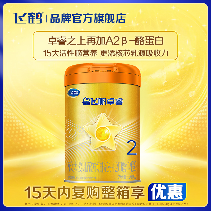 复购整箱返30飞鹤星飞帆卓睿奶粉