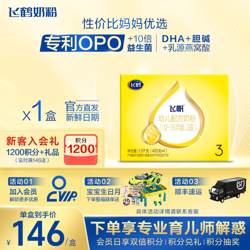 咨询享优惠】飞鹤飞帆呵护3段