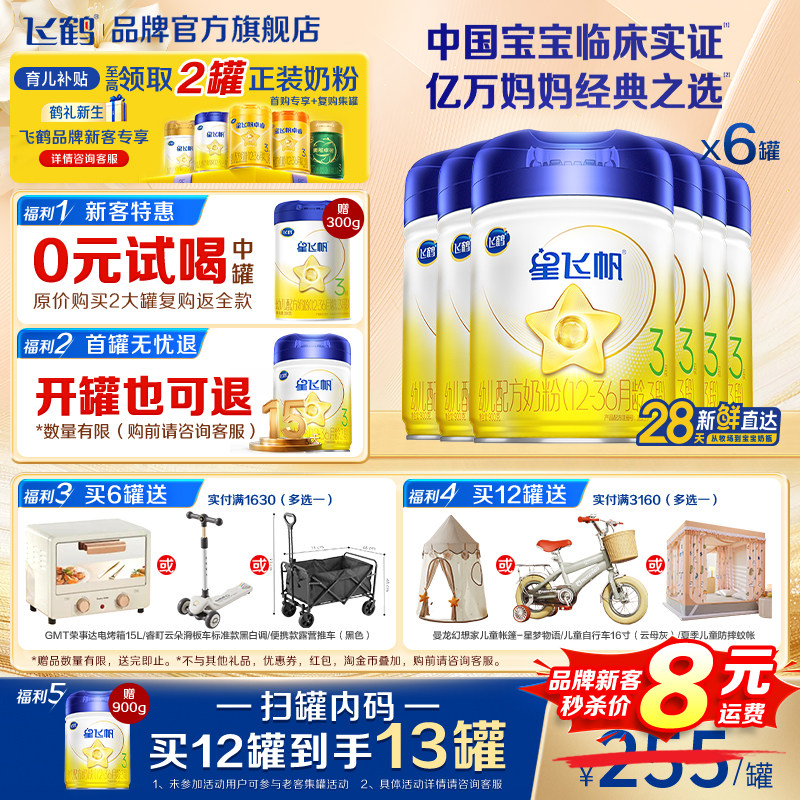 育儿补贴】飞鹤星飞帆3段婴幼儿奶粉三段900g*6罐官方旗舰店正品