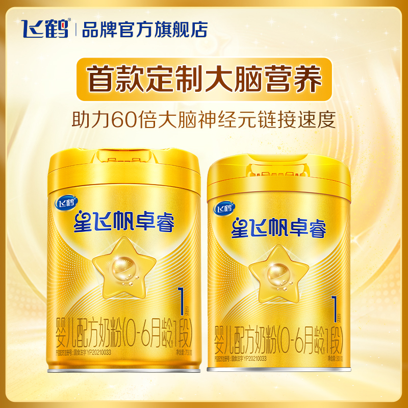 【保价}新客组合装}飞鹤星飞帆卓睿1段奶粉一段750g官方HMO