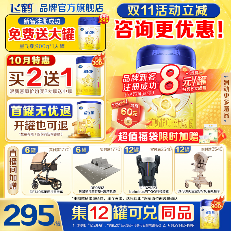 保价}飞鹤星飞帆一段新生婴儿1段奶粉900g飞鹤官方旗舰店