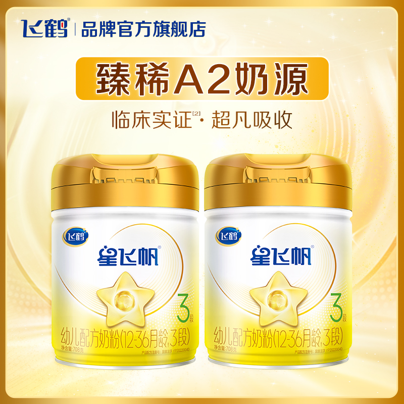 飞鹤A2星飞帆3段708g*2罐