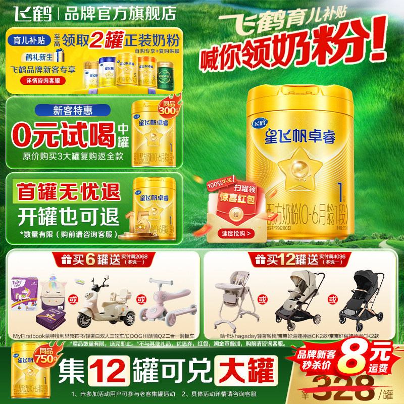 新国标】飞鹤星飞帆卓睿1段婴儿奶粉一段乳铁蛋白750g官方现货HMO