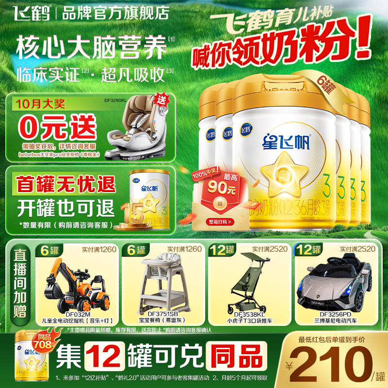5HMOs】飞鹤星飞帆三段(A2奶源)