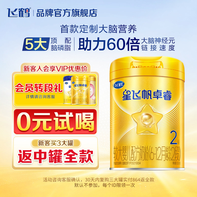 【保价}飞鹤星飞帆卓睿2段婴幼儿宝宝牛奶粉二段罐装300g现货HMO