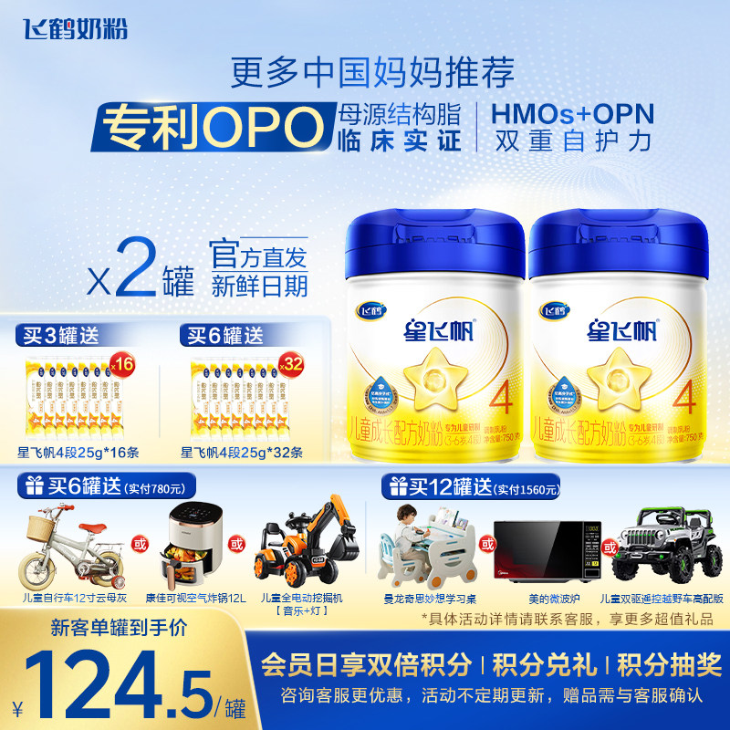 保价}买一送一}飞鹤星飞帆4段3-6岁儿童奶粉750g*2罐装官方正品