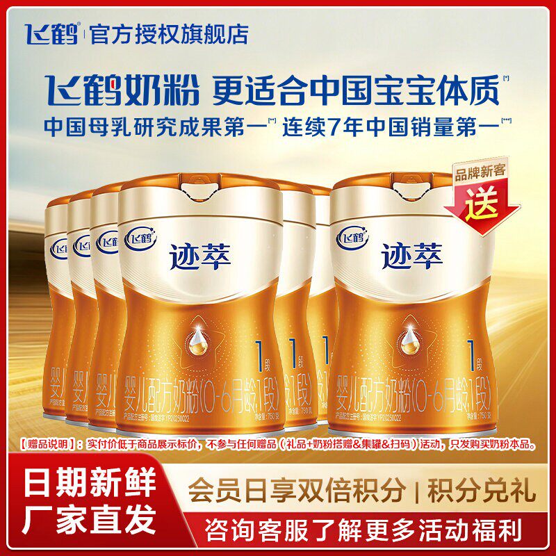 直播秒杀】飞鹤迹萃1段顶量SN-2DHA 8种HMOs婴儿配方奶粉750g*6罐
