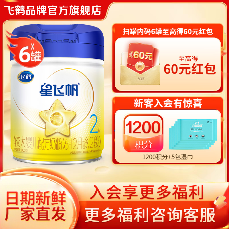 秒杀】飞鹤星飞帆2段婴儿奶粉二段900g6罐装官方