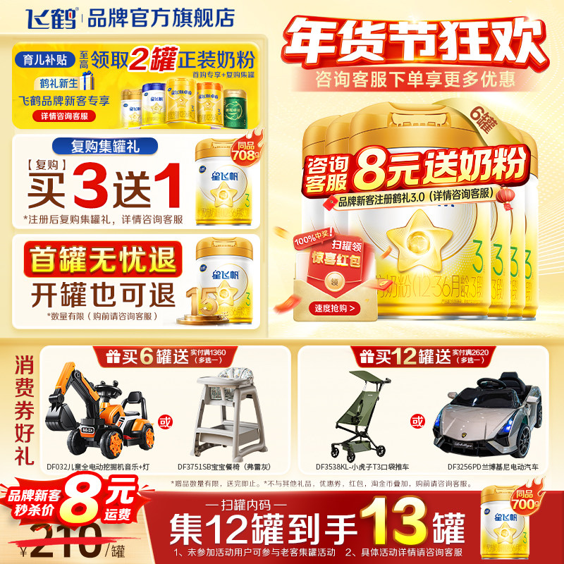 消费券】飞鹤星飞帆三段A2-&beta;酪蛋白3段婴儿奶粉黄盖OPO708g*6罐