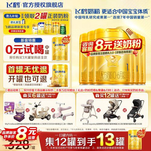 飞鹤生育津贴注册8元领大罐