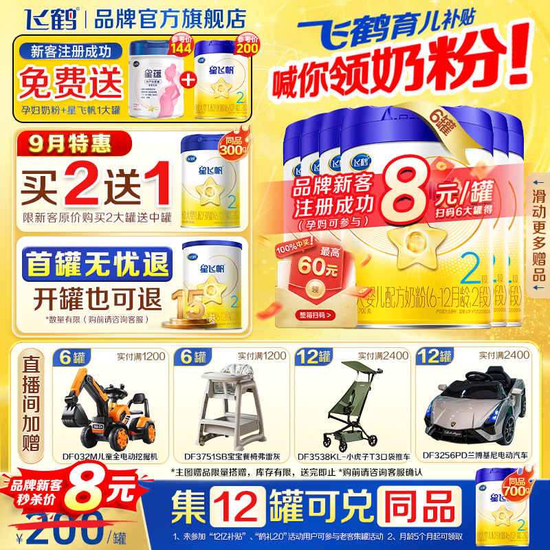 飞鹤生育津贴注册8元领大罐