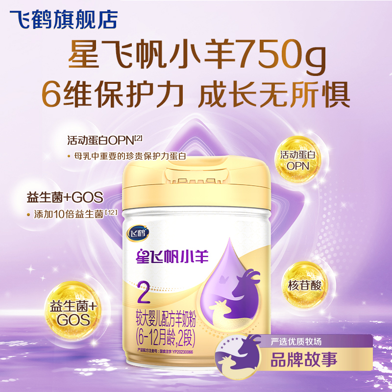 扫码得红包】飞鹤星飞帆小羊2段