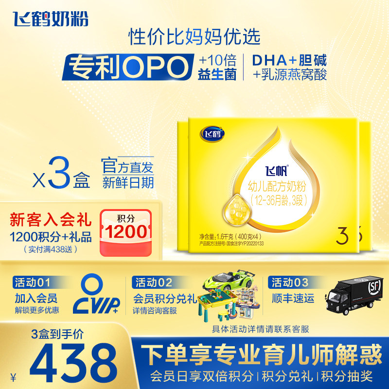 【保价}飞鹤飞帆呵护3段婴儿奶粉三段四联包1600g*3盒官方现货