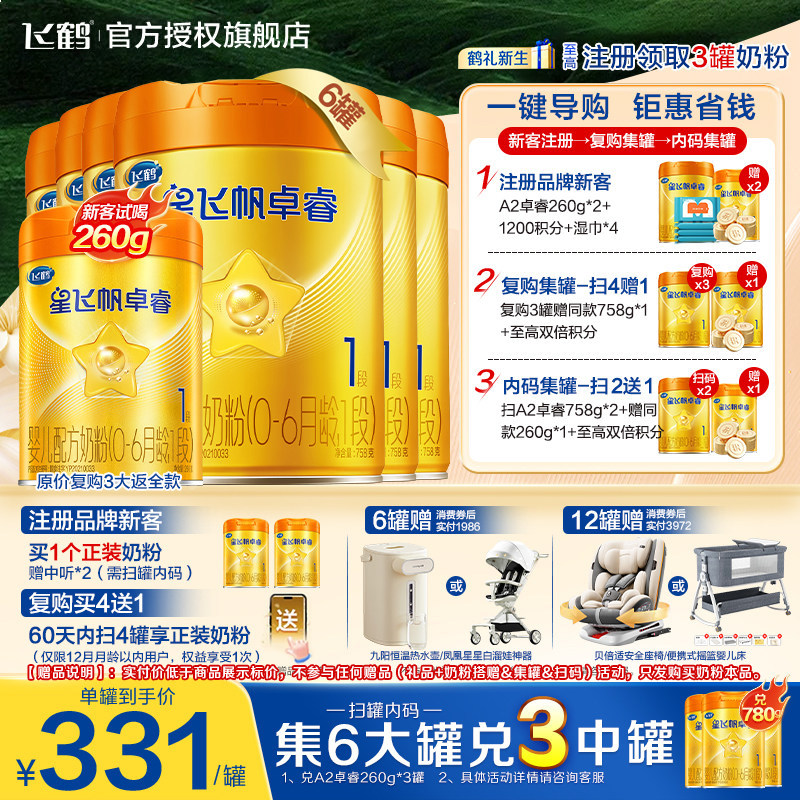 育儿补贴】飞鹤星飞帆卓睿A2奶源一段婴儿奶粉1段758g6罐保价