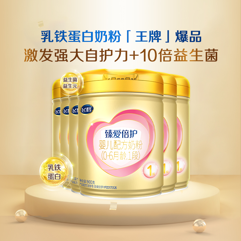 飞鹤臻爱倍护超级飞帆1段婴儿奶粉900g整箱6罐现货