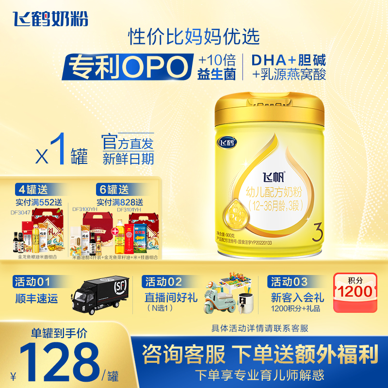 【保价}飞鹤飞帆呵护3段900g奶粉婴儿OPO促吸收三段1罐官方保价