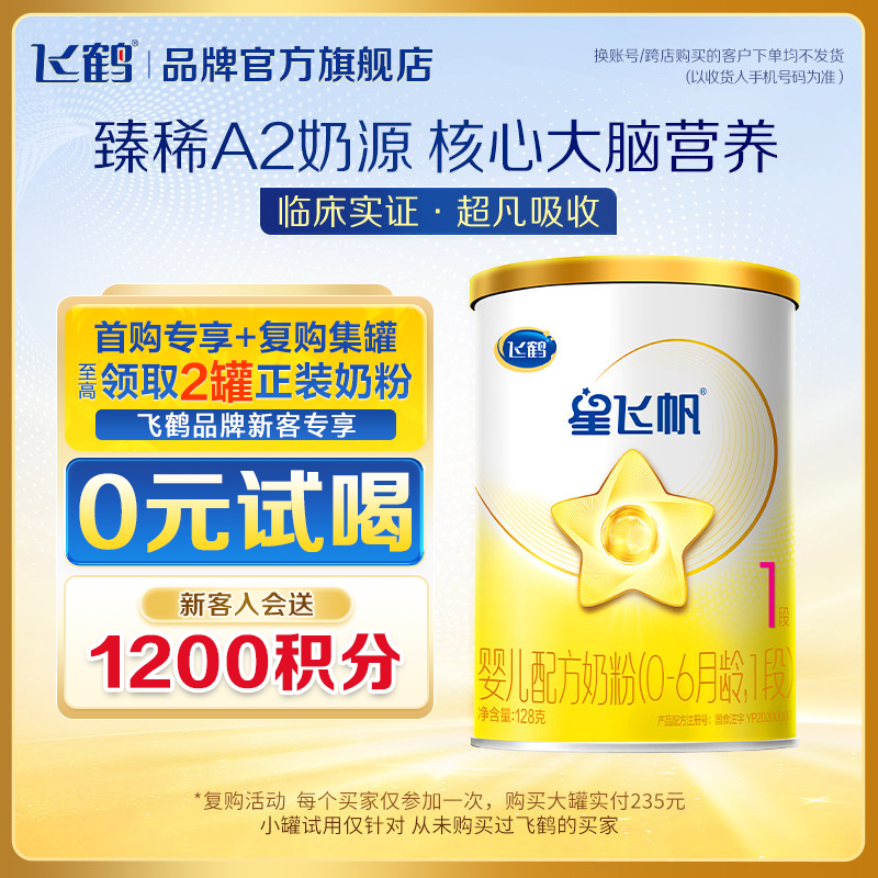 U先】飞鹤星飞帆一段A2-&beta;酪蛋白幼儿配方1段奶粉128g*1罐