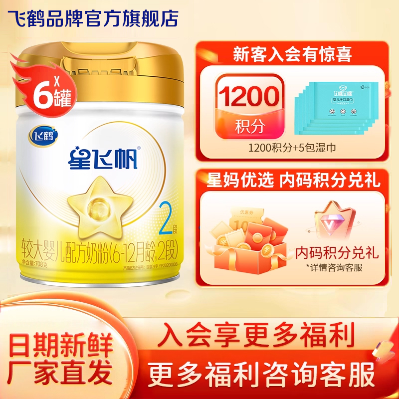 秒杀】飞鹤星飞帆A2二段奶粉