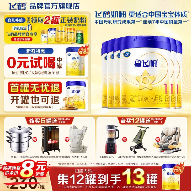 消费券】飞鹤星飞帆一段奶粉婴儿1段700g*6罐官方旗舰店正品