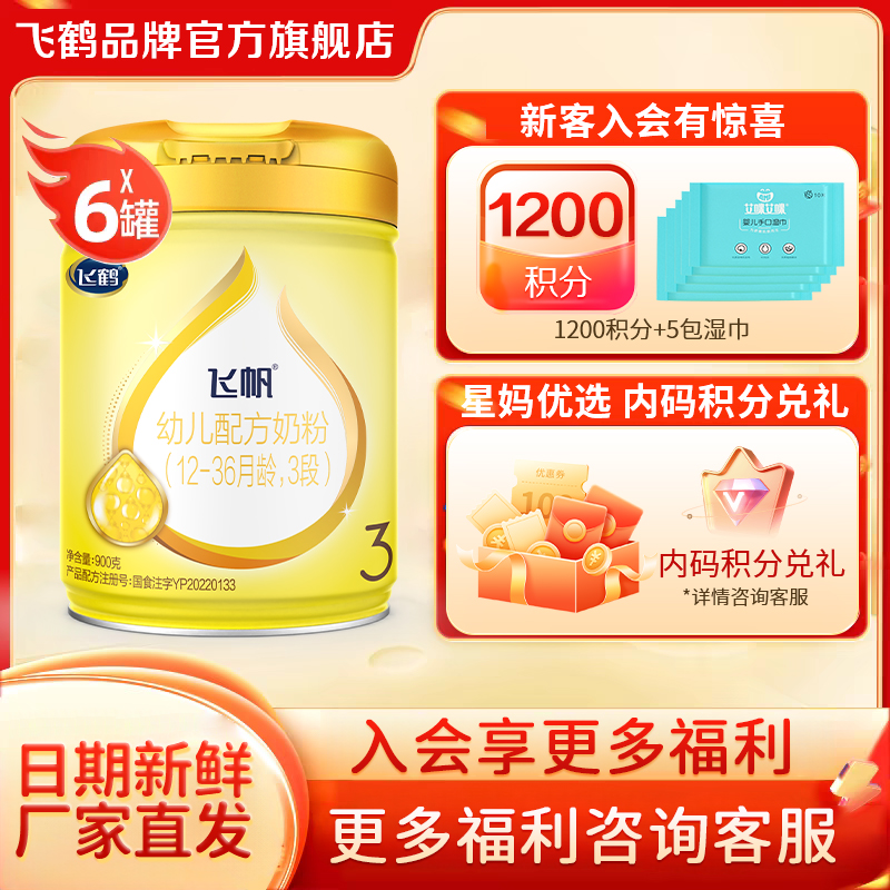 直播秒杀】飞鹤飞帆呵护3段幼儿牛奶粉900gx6罐官方旗舰飞帆三段